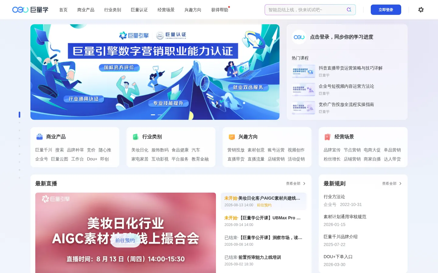 巨量学官网｜短视频运营_直播运营_电商直播运营培训课程 网站预览图