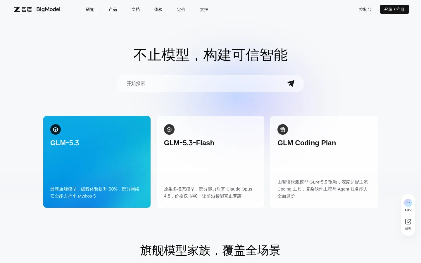 智谱丨BigModel 平台 网站预览图
