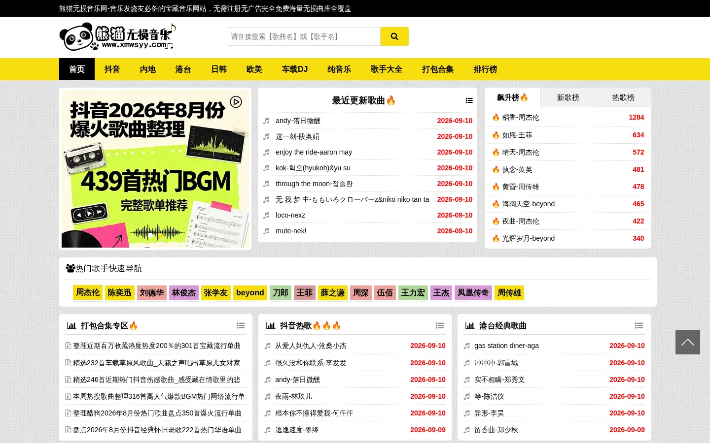 熊猫无损音乐网-海量MP3歌曲在线试听及免费下载网站 网站预览图