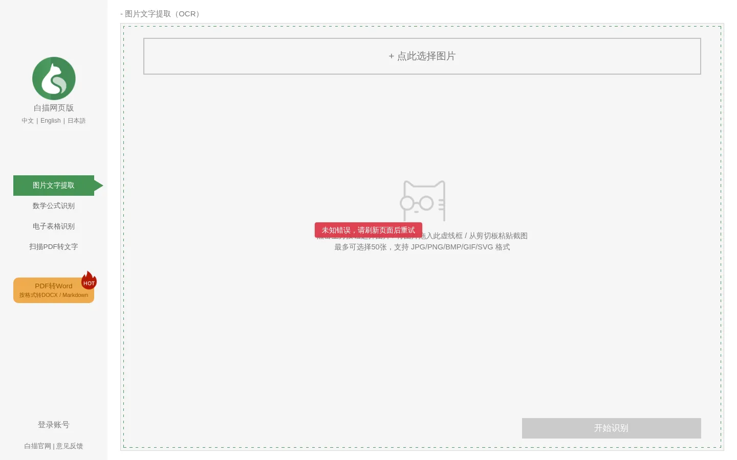 图片转文字 - 图片转Excel表格 - PDF转Word - 白描网页版 网站预览图