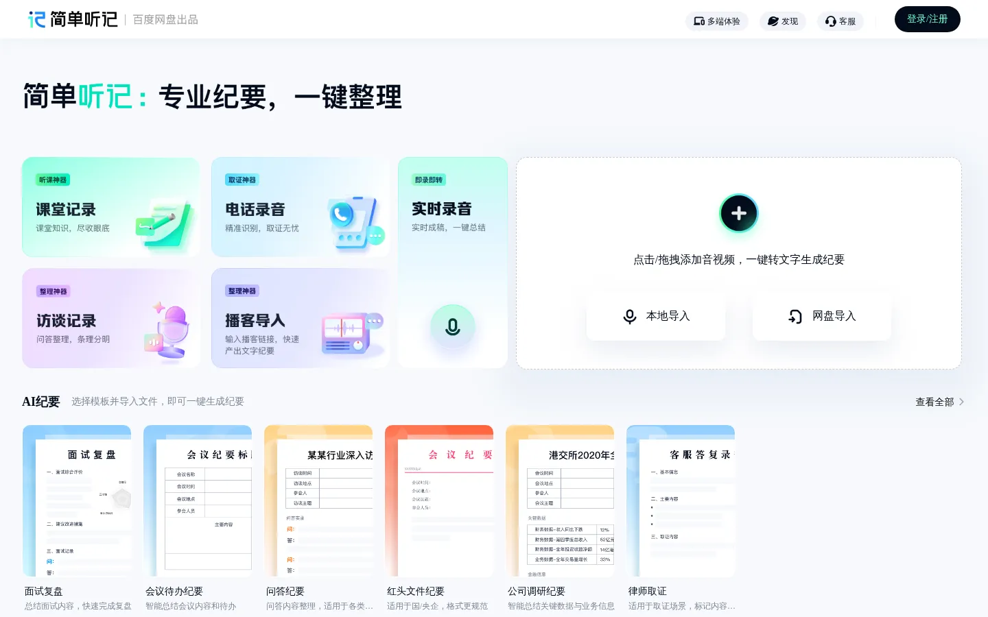 简单听记-全能的AI音视频转文字专家-语音转文字-视频转文字-高精转写-AI总结和分析 网站预览图