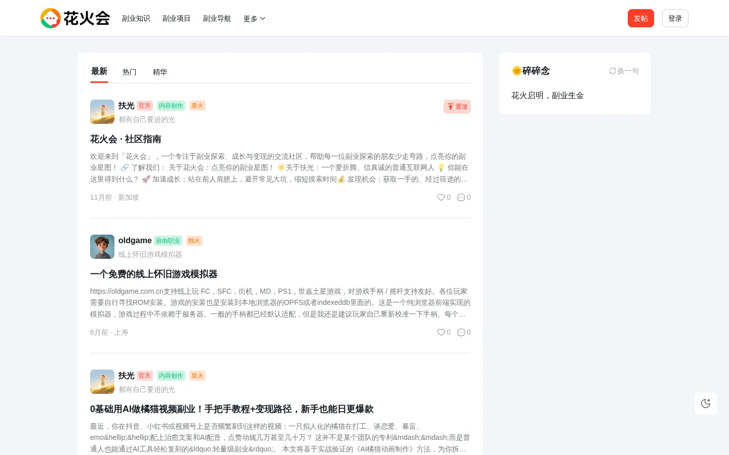 副业社区｜与同行者一起探索互联网副业赚钱项目与思路 - 花火会 网站预览图