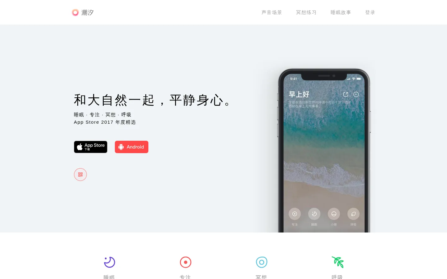 潮汐 - 睡眠, 专注, 冥想, 呼吸 网站预览图