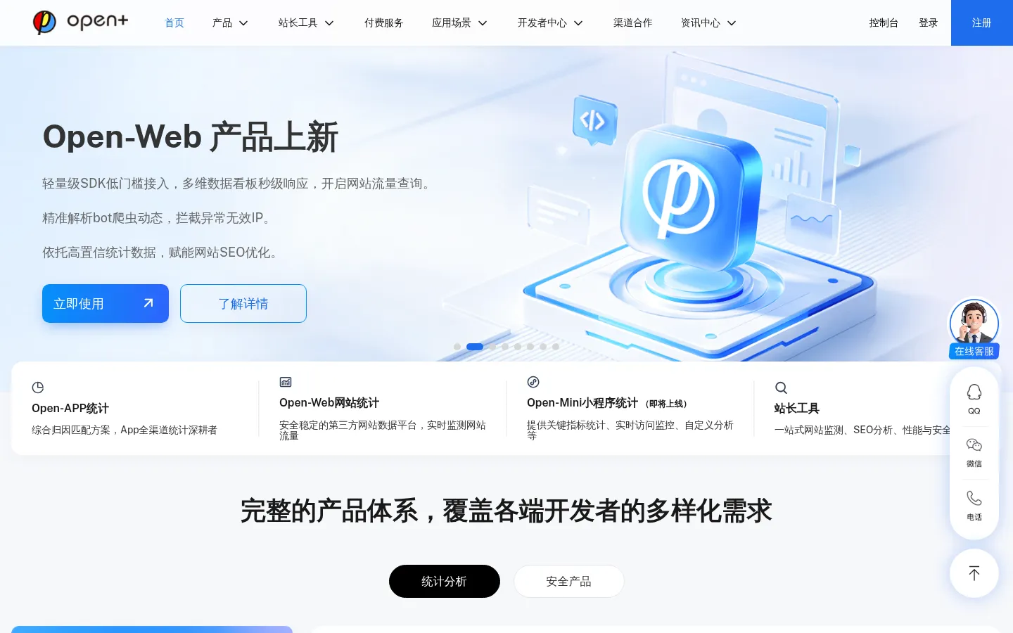 open+ - 免费专业的app与web全场景数据统计工具与营销分析平台 - open+ 网站预览图