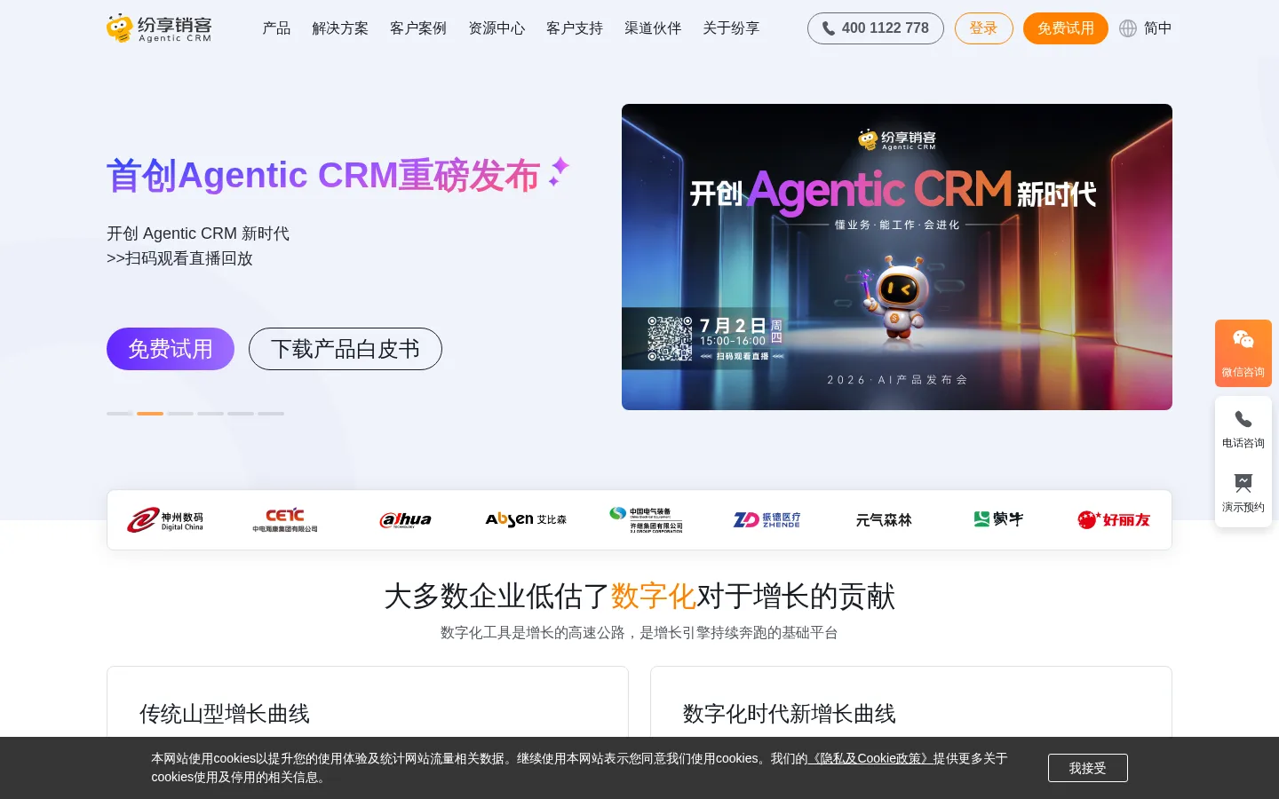 AI原生CRM软件- AI智能销售助理 - 纷享销客 Agentic CRM 网站预览图