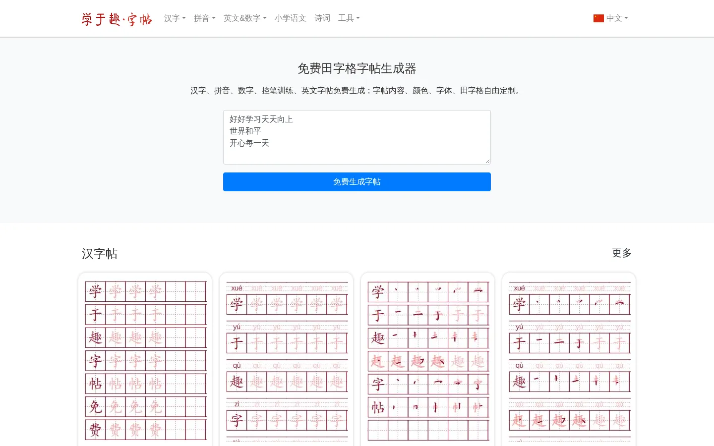 免费在线田字格字帖生成器 - 学于趣字帖 网站预览图