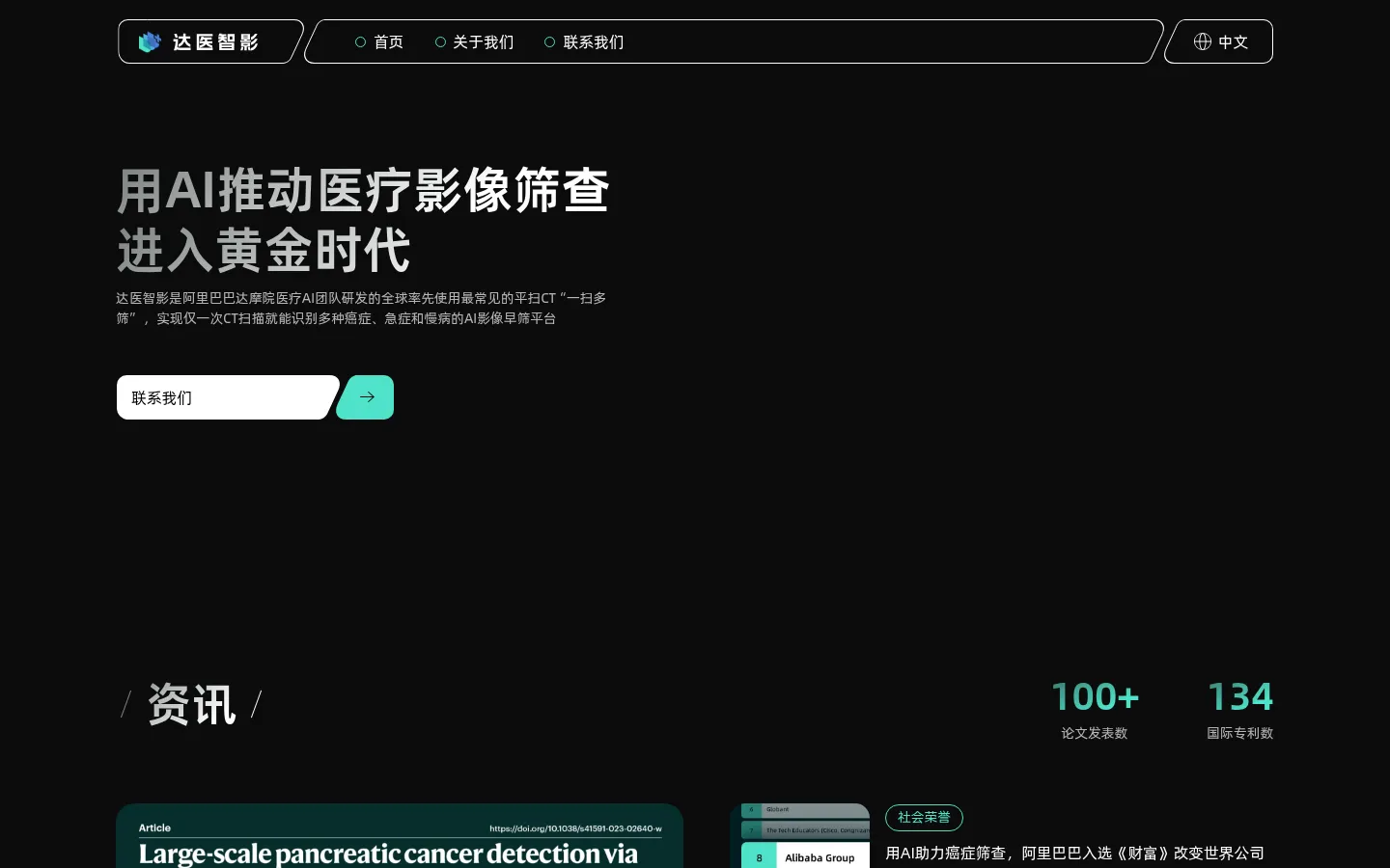 达医智影 - 达摩院AI医疗医学影像技术筛查助力早期癌症肿瘤和急慢病症筛查检查 网站预览图