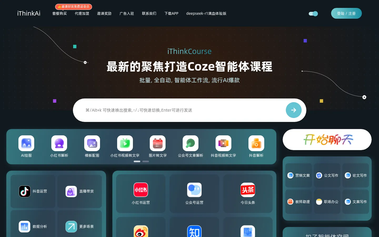 iThinkScene官网-小红书图文AI写作工具 | AI自动化批量生成小红书爆文、图文、抖音短视频、公众号文章、原创今日头条文章AI、知乎问答AI，打造多平台内容矩阵 网站预览图