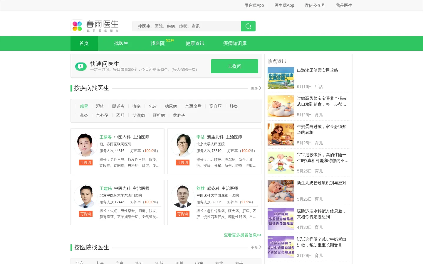 春雨医生-在线咨询医生 网站预览图