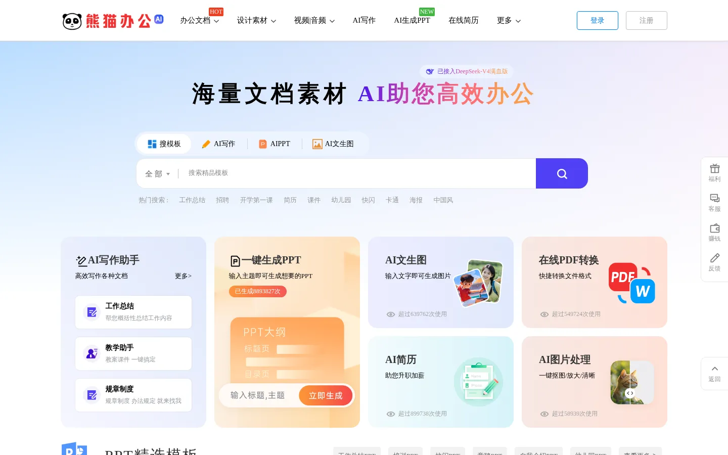 【熊猫办公】PPT模板,AI创意写作/图片/PPT-高效办公在熊猫 网站预览图