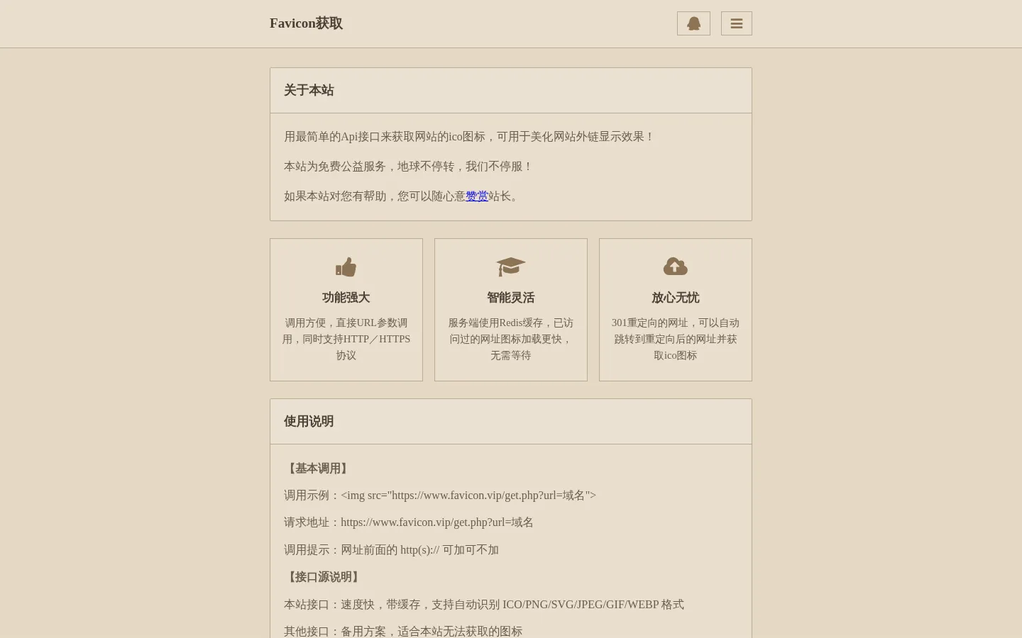 Favicon.ico图标获取Api接口 网站预览图