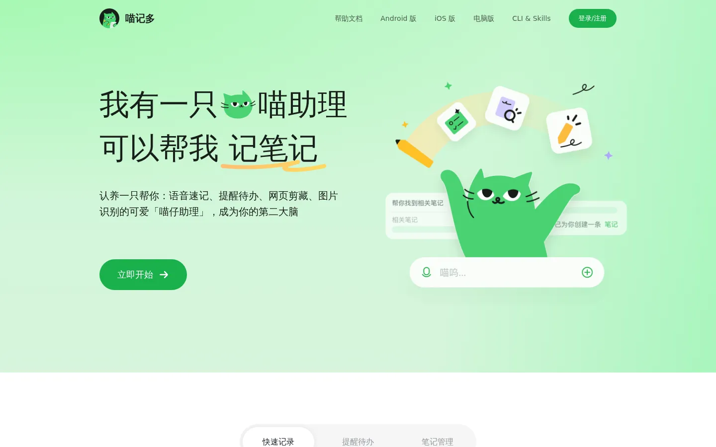 喵记多 - 自带助理的AI笔记 网站预览图