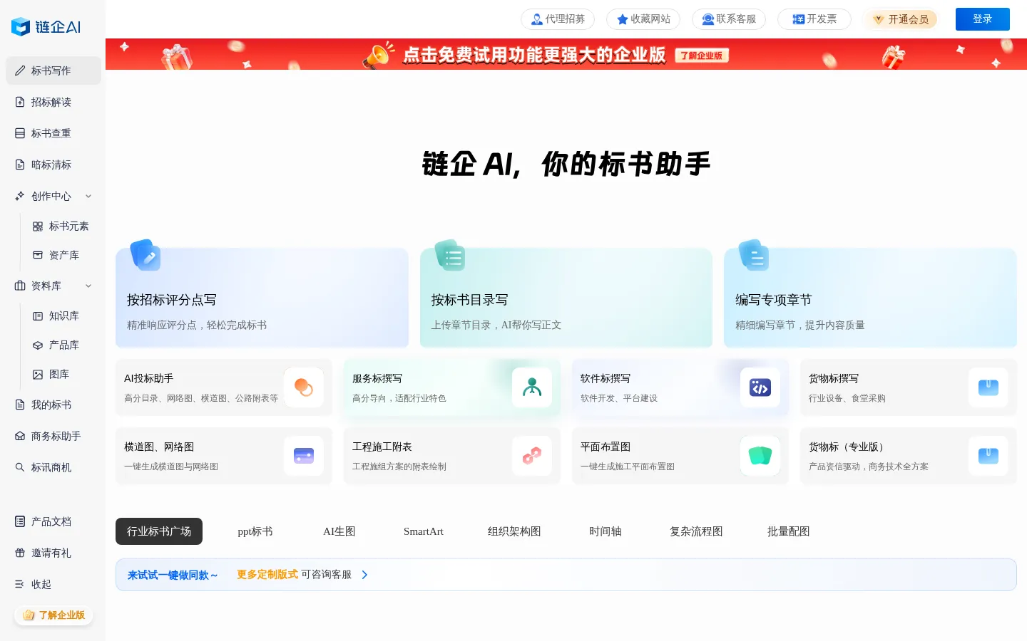 AI标书写作 ｜ 链企智能 - 链企AI,AI标书,智能标书,标书写作,招标文件解读 网站预览图