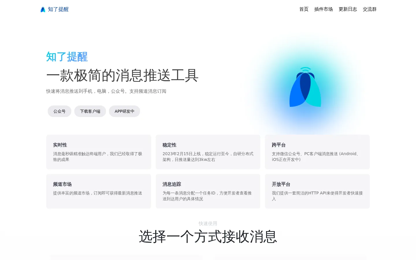 知了提醒-一款极简的跨平台消息推送工具 网站预览图