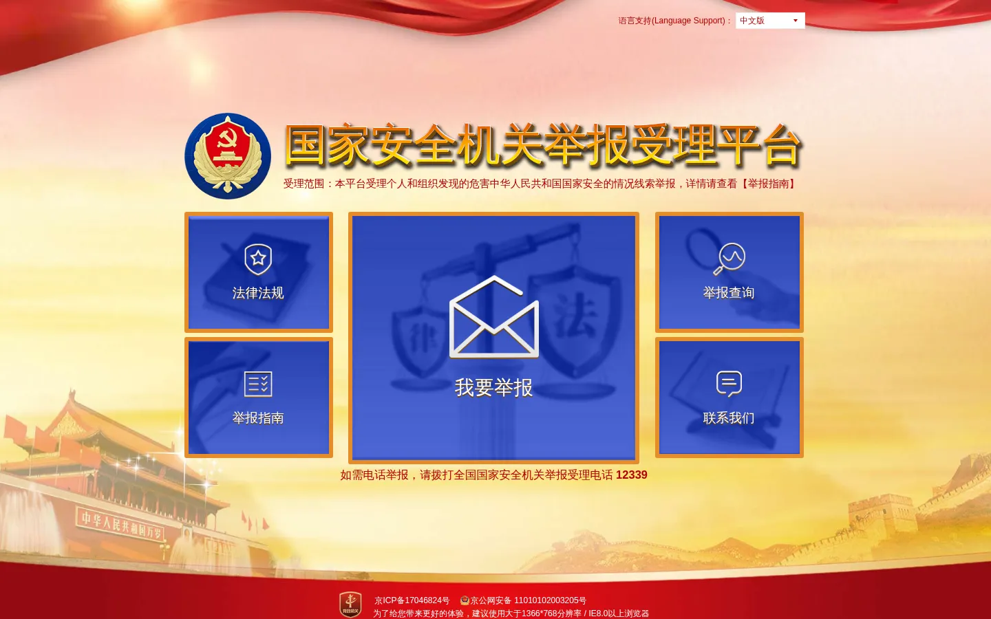 国家安全机关举报受理平台 网站预览图
