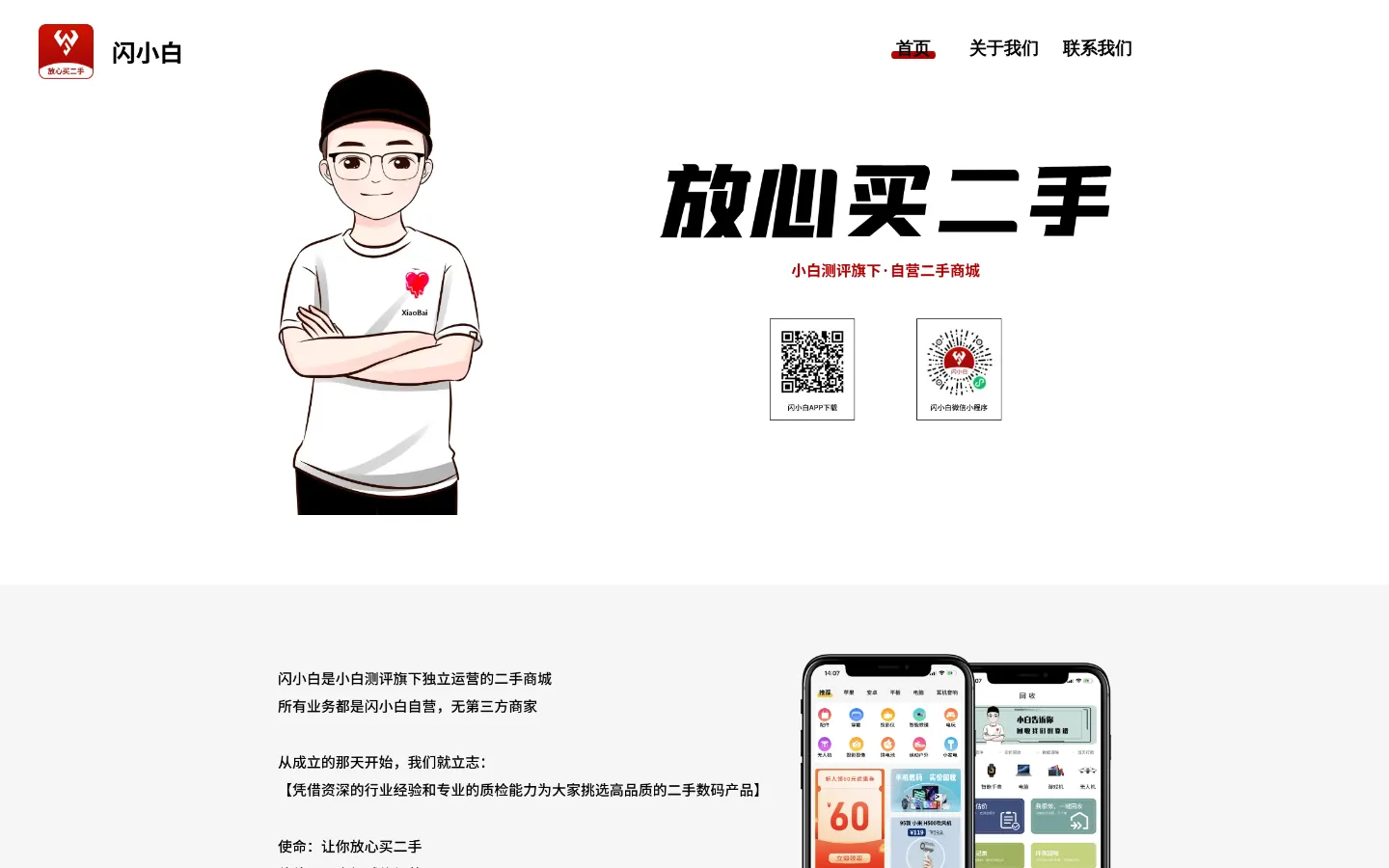 闪小白-放心买二手 网站预览图