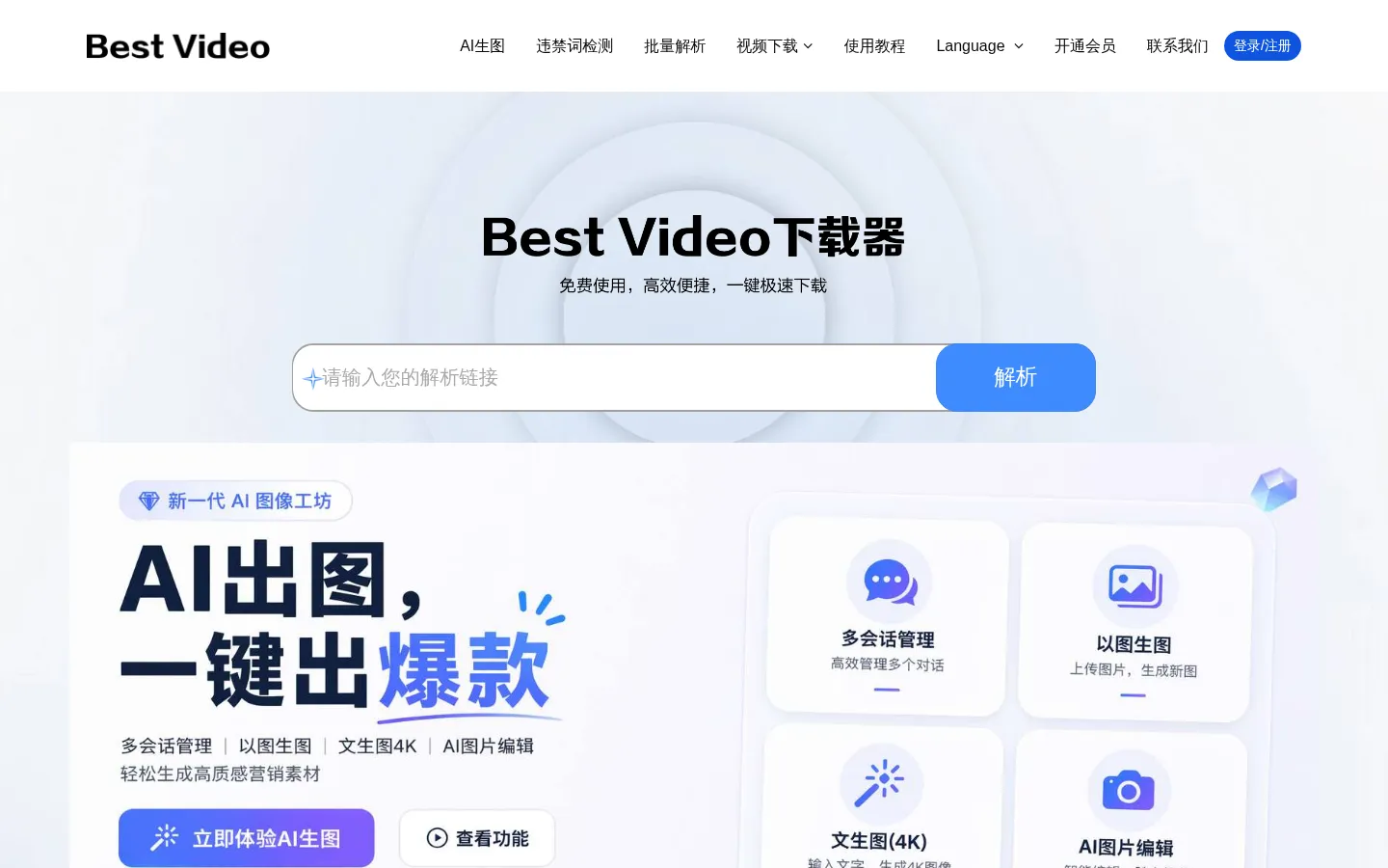 免费视频解析下载_，B站(哔哩哔哩)视频解析下载工具 - Best Video下载器 网站预览图