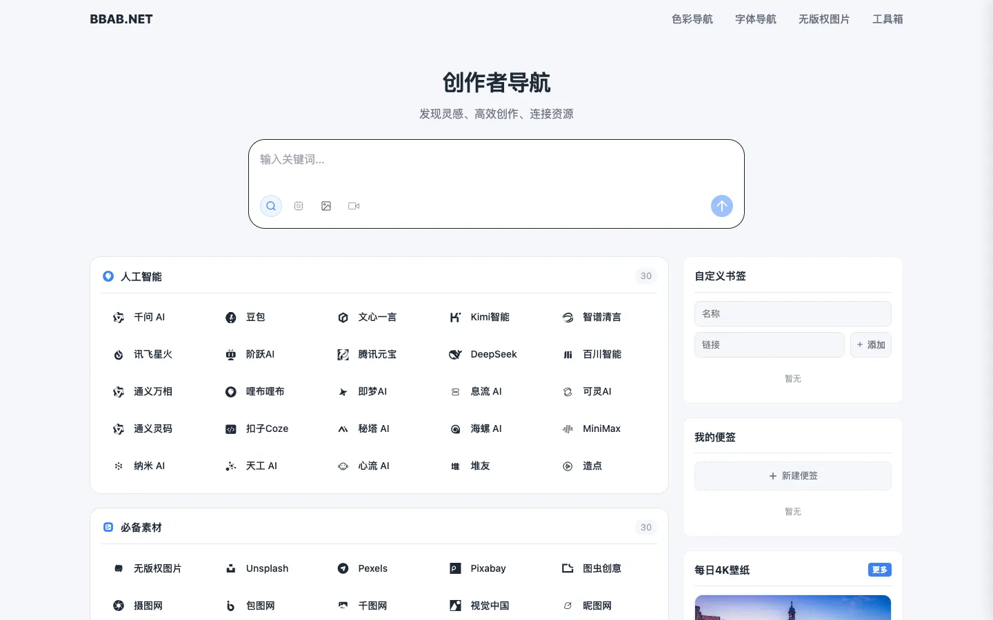 创作者导航 - 内容创作者与数字工作者的效率主页 | 自媒体运营设计精选资源库 网站预览图