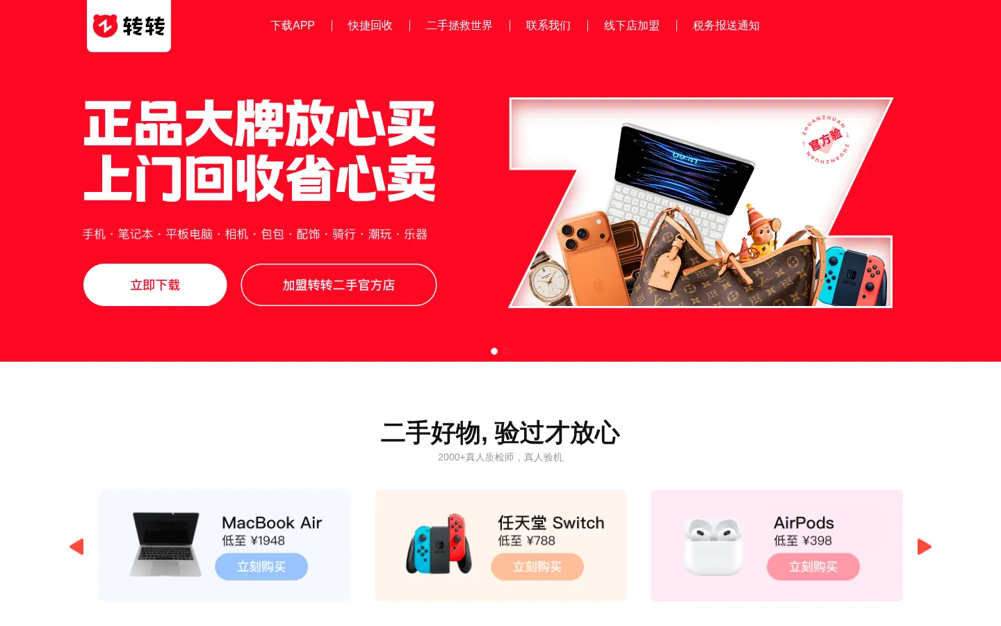 转转_转转二手官方验，买卖二手不一样 网站预览图