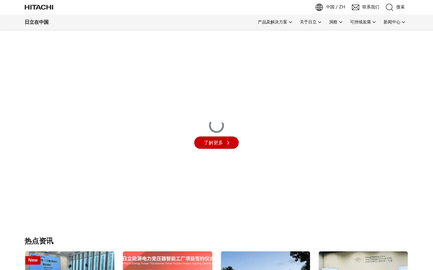 日立在中国：通过优秀的自主技术及产品开发贡献于社会 网站预览图