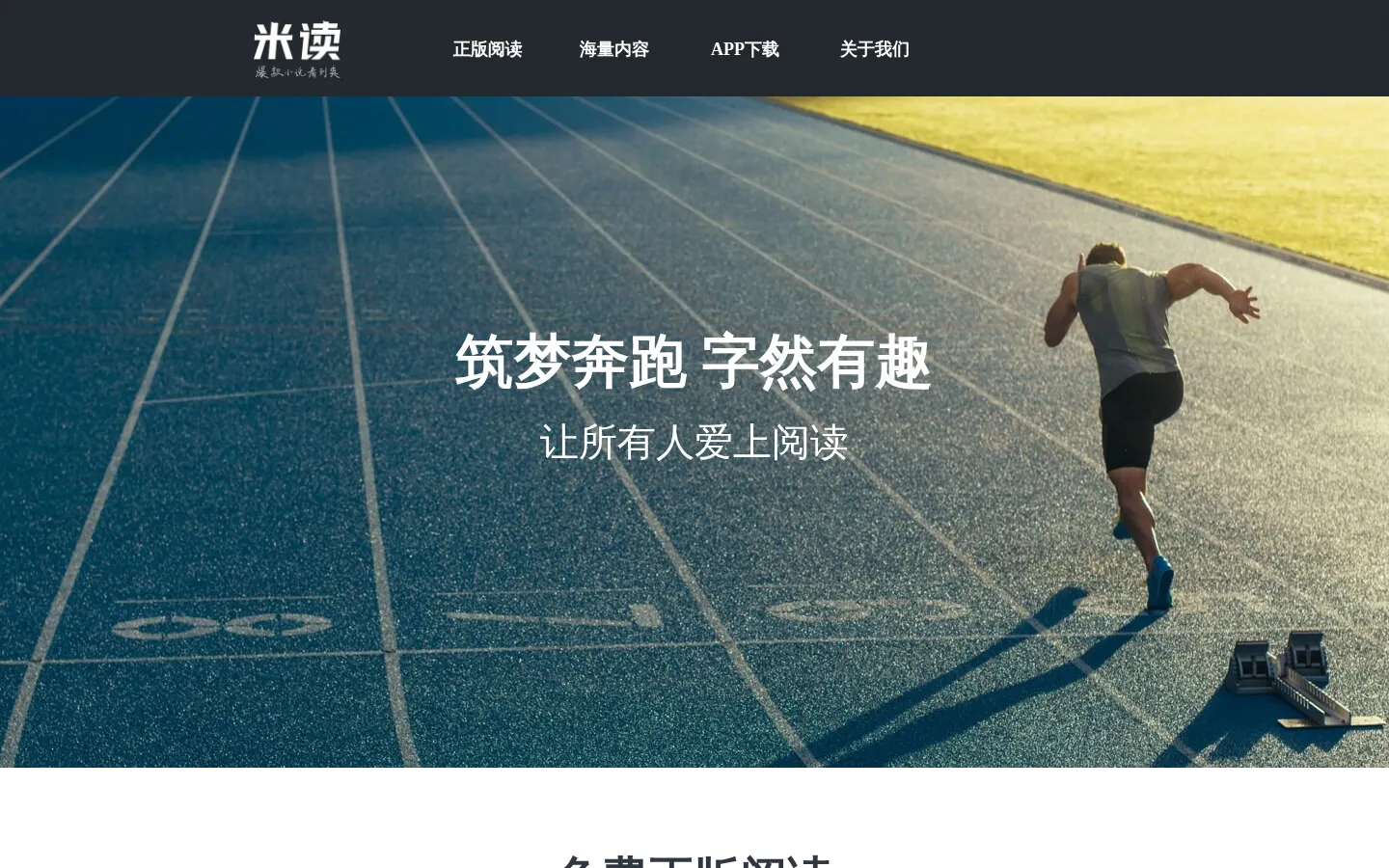 米读小说_1亿人都在看的免费小说APP 网站预览图