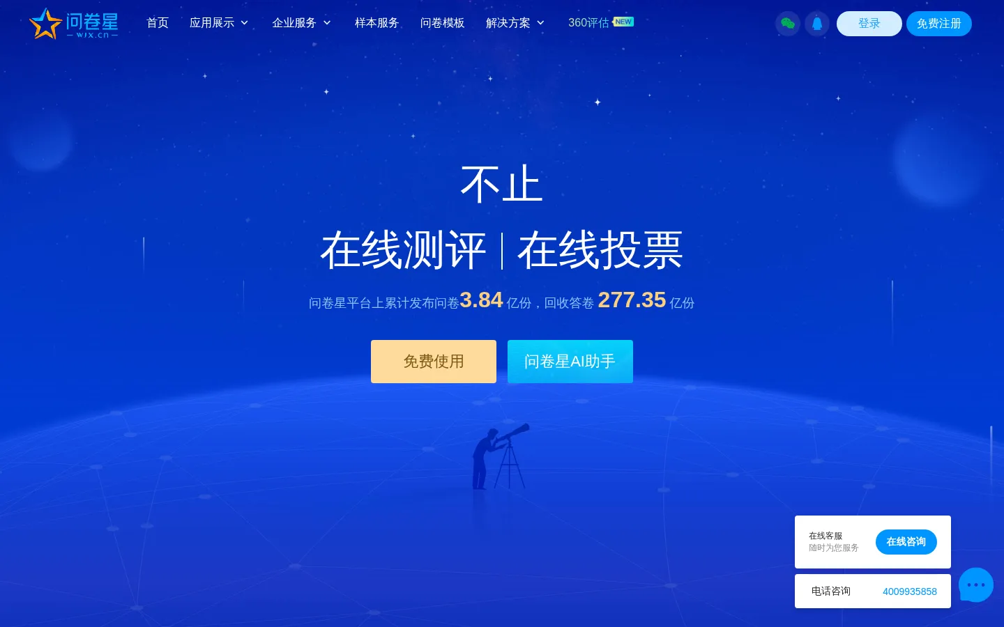 问卷星_不止问卷调查/在线考试 网站预览图