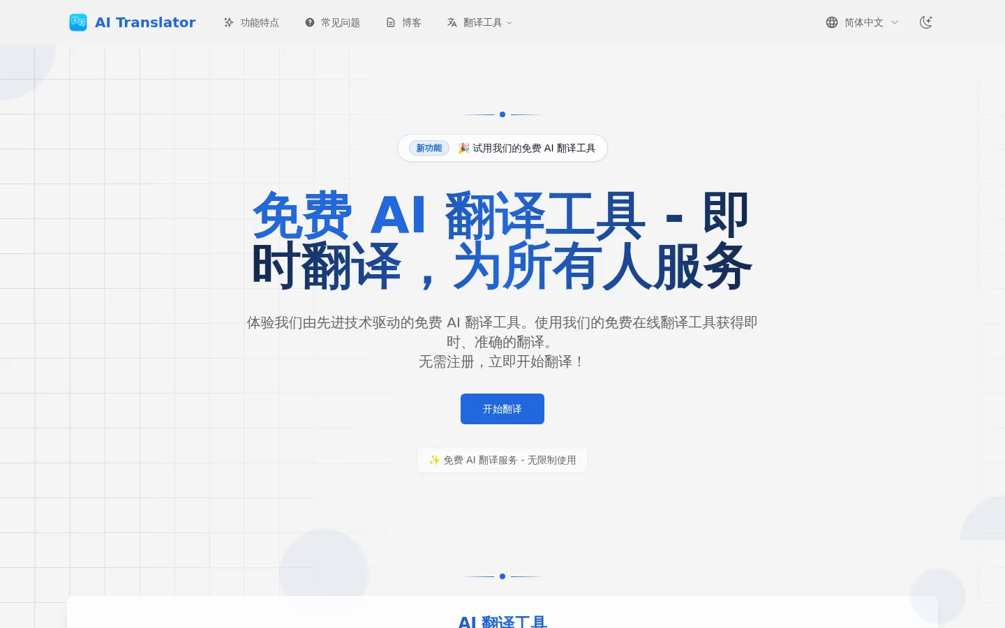 AI Translator - Free Online Translation Tool 网站预览图