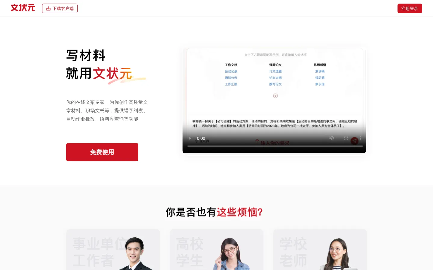 文状元官网 - AI写材料，就用文状元！ 网站预览图
