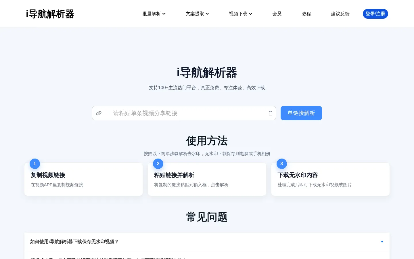 免费一键视频下载工具_视频无水印解析下载器(b站、抖音)平台去水印下载 - i导航解析器 网站预览图