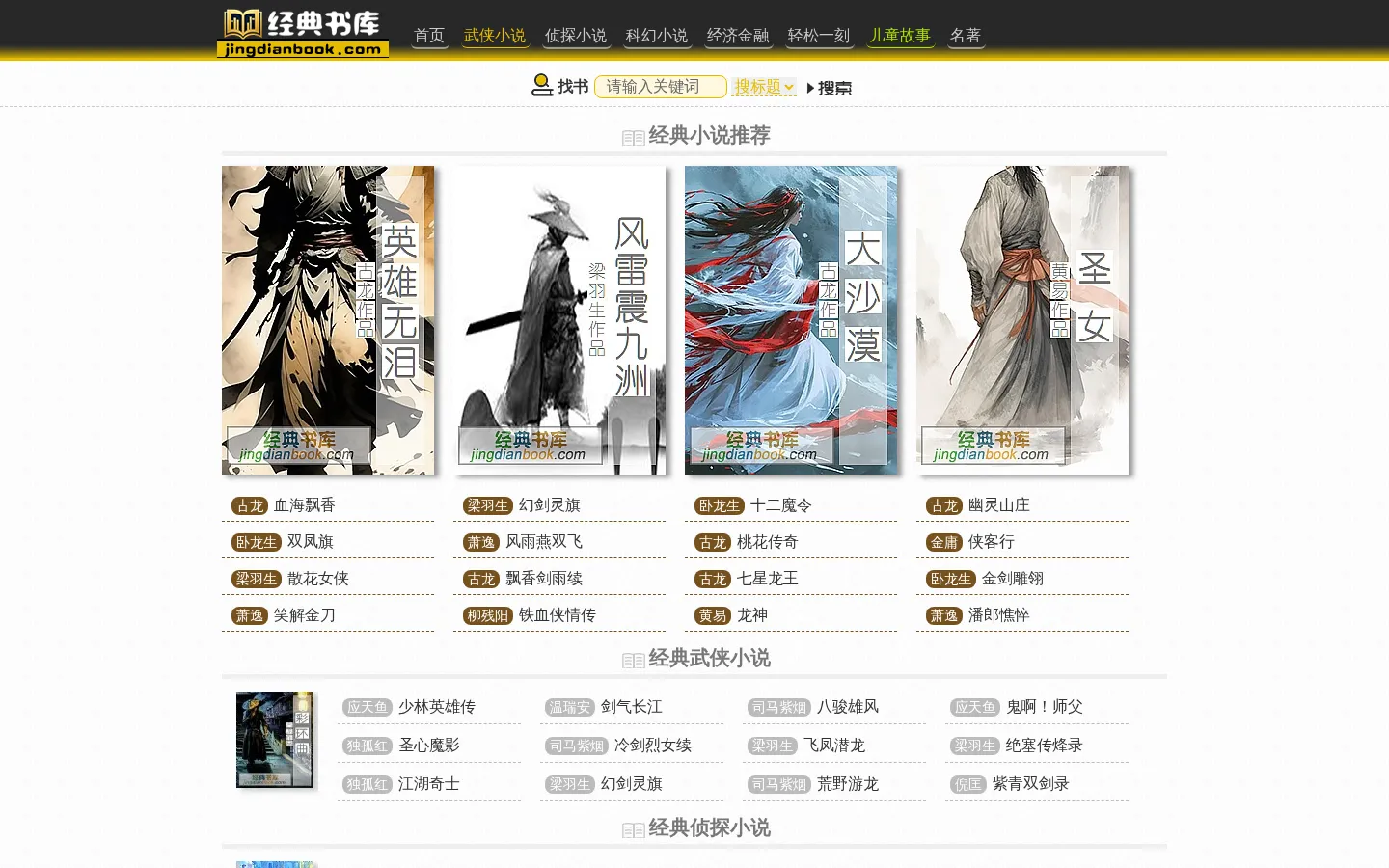 经典书库_古典经典小说_传统文学名著 网站预览图