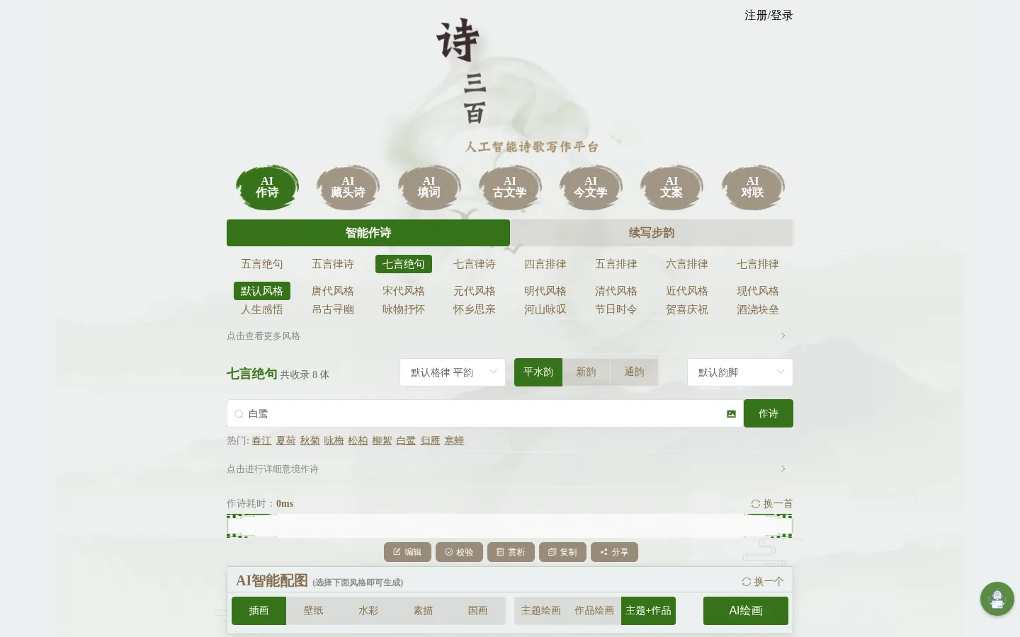 诗三百·人工智能在线诗歌写作平台_自动写诗_在线作诗机_藏头诗生成器_姓名作诗_AI填词_AI现代诗_AI文言文_AI歌词_AI文案_自动电脑对对联 网站预览图