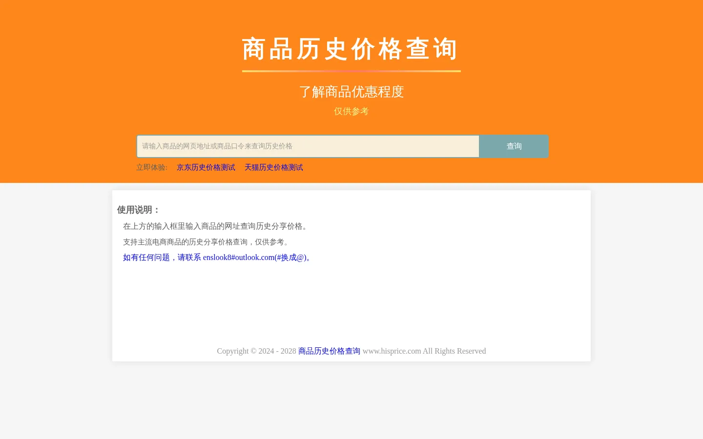 商品历史价格查询-支持淘宝、天猫、京东等 网站预览图