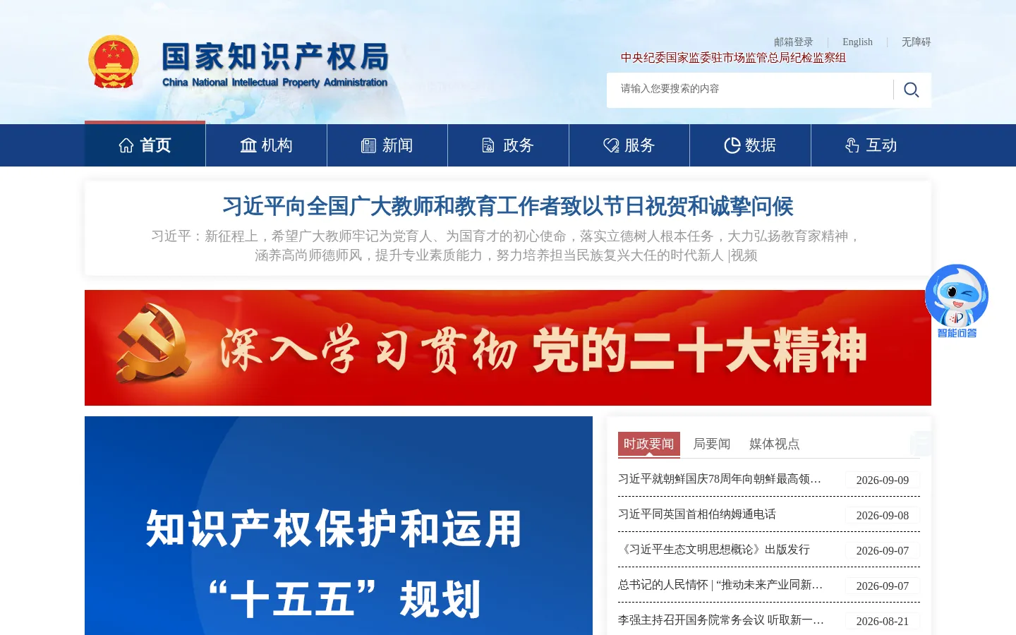 国家知识产权局 网站预览图