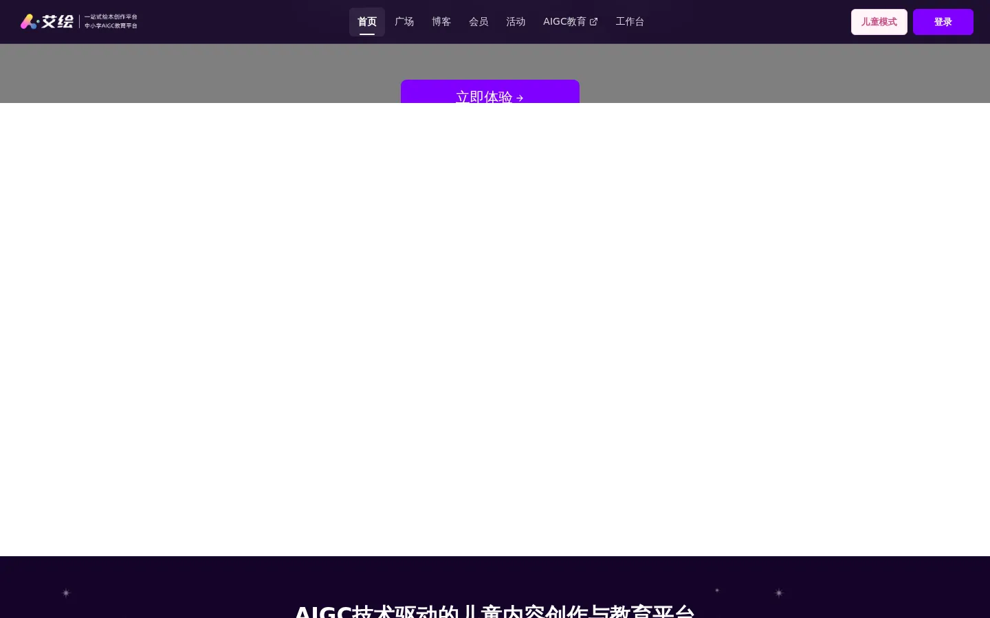 艾绘 - 一站式绘本创作平台 网站预览图