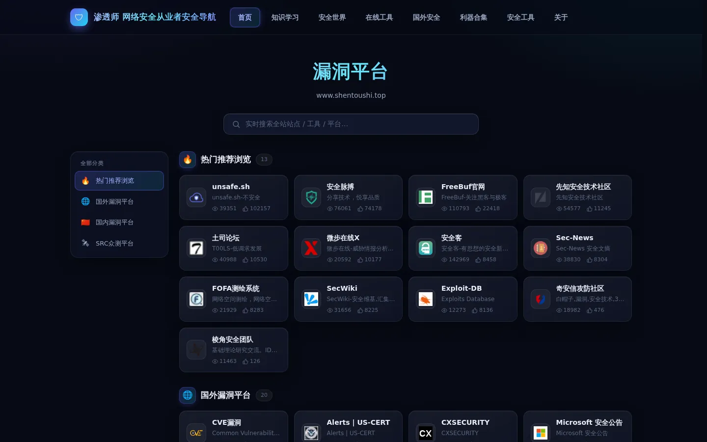 漏洞平台 · 渗透师 网络安全从业者安全导航 网站预览图