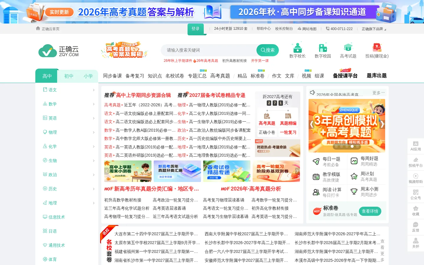 正确云 - 正确教育云资源平台官网 网站预览图