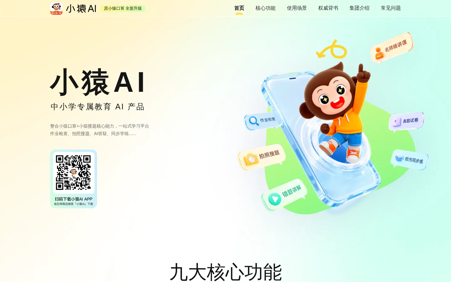 小猿AI - 中小学专属教育 AI 产品 网站预览图