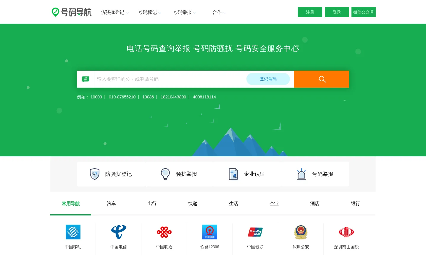 电话号码服务 骚扰举报 号码防骚扰登记中心-深圳云号科技有限公司 网站预览图