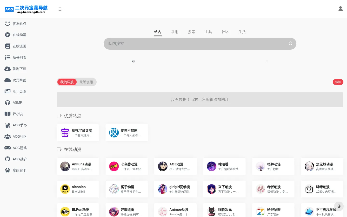二次元宝藏导航 | 可能是国内最好的二次元导航网 网站预览图