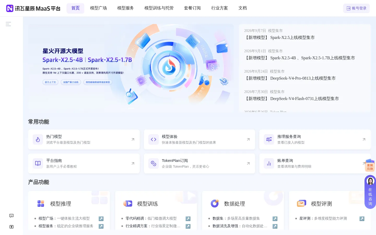 讯飞星辰MaaS平台-官网 网站预览图