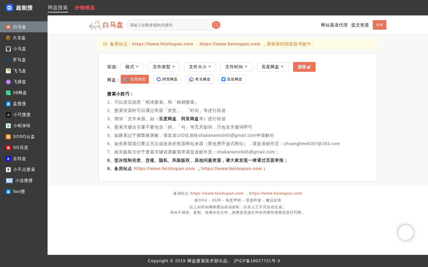 超能搜 - 百度网盘搜索神器 网站预览图
