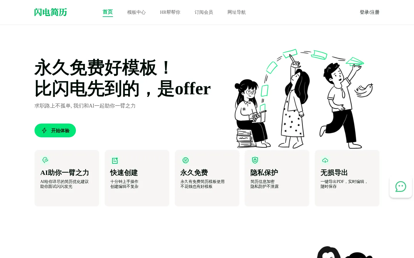 闪电简历 网站预览图