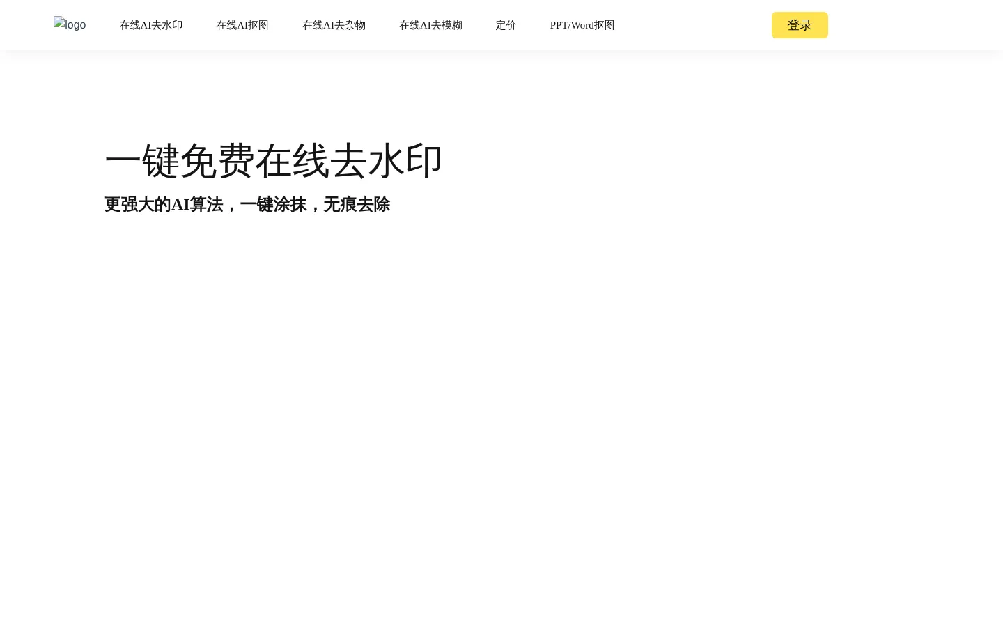 水印一键去去去—免费在线去水印精灵，一键涂抹，轻松去除，无痕图片去水印，在线抠图去背景 网站预览图