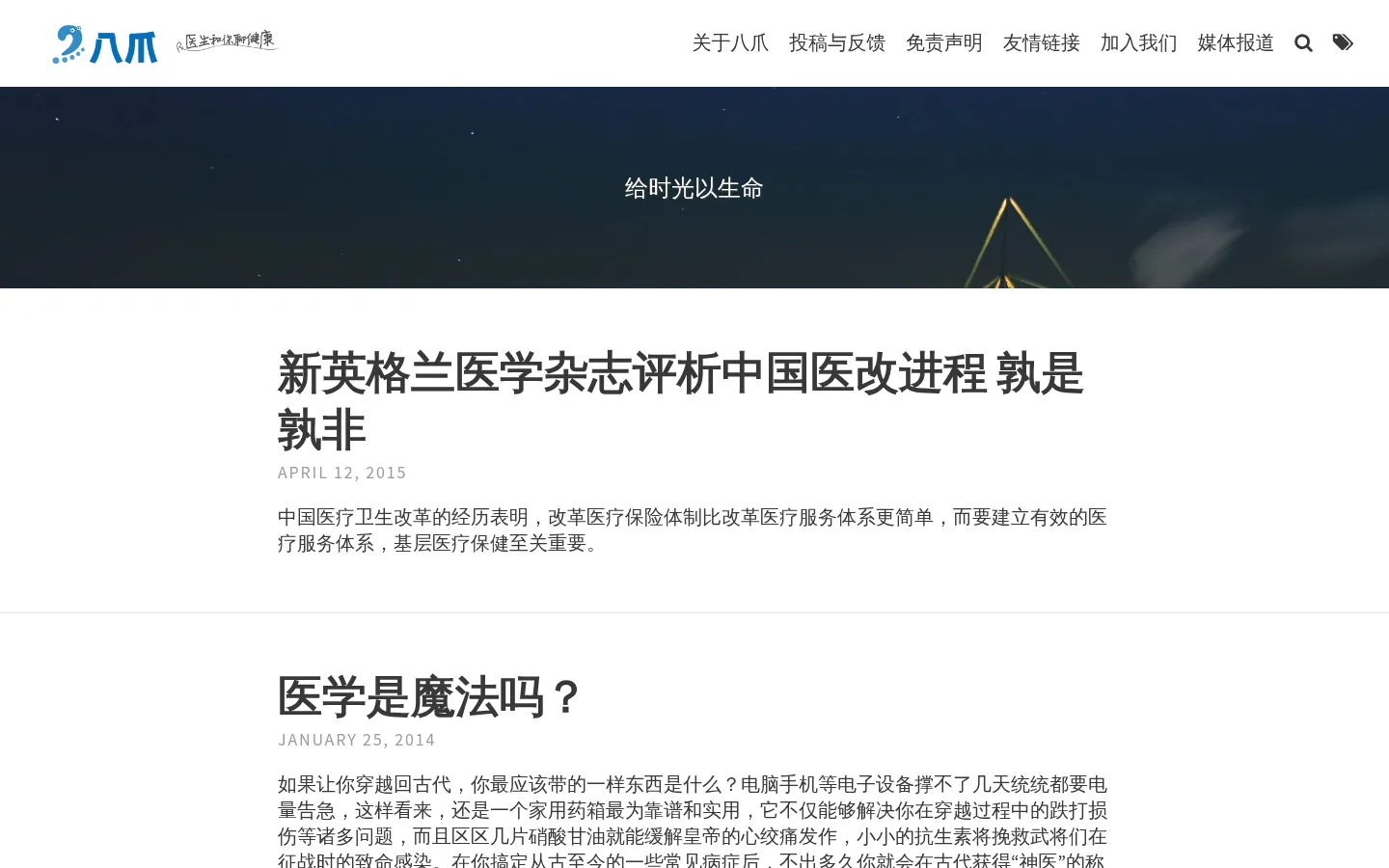 八爪 | 医生和你聊健康 网站预览图