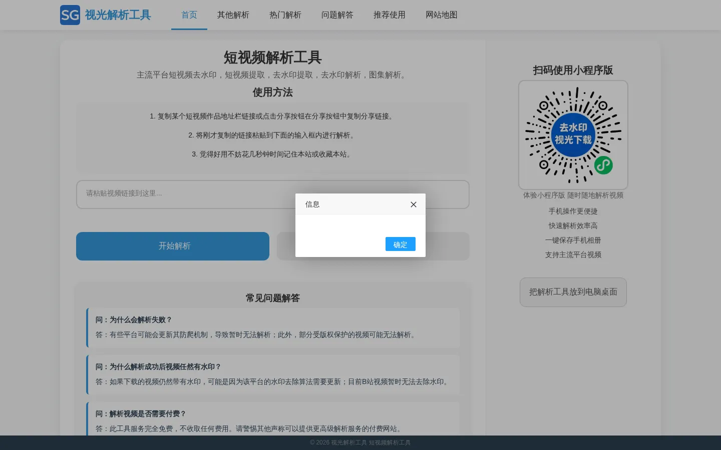 短视频去水印免费解析工具 - 抖音解析/快手解析/头条解析/小红书解析/B站下载/图集提取 - 视光解析工具 网站预览图