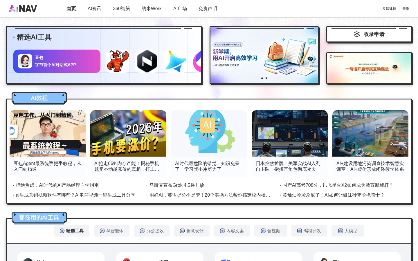 360AI导航_精选优质AI内容，和你一起遇见未来 网站预览图
