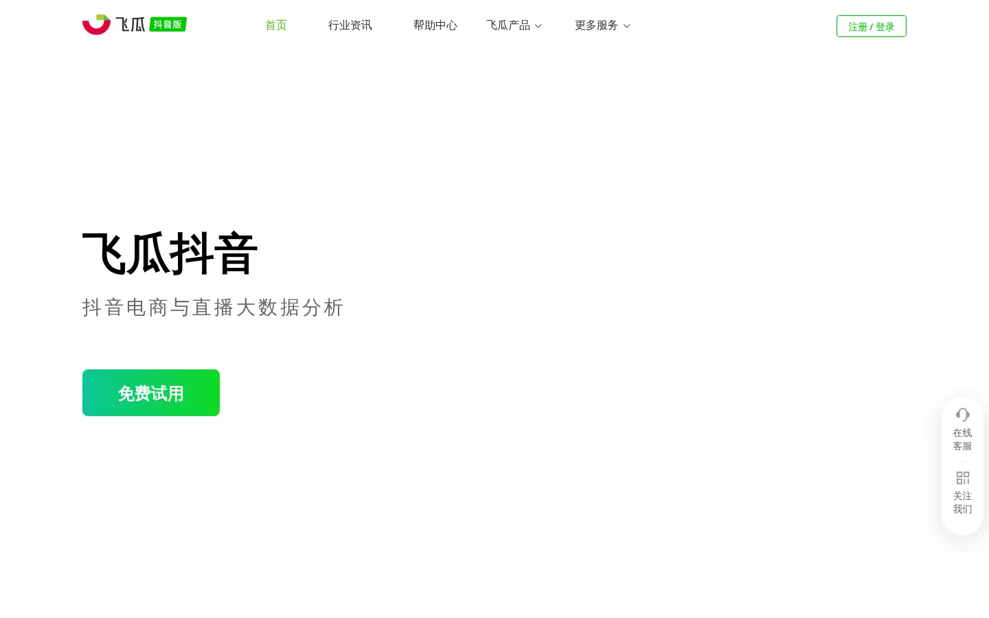 飞瓜数据-抖音电商与直播大数据分析平台-feigua.cn 网站预览图