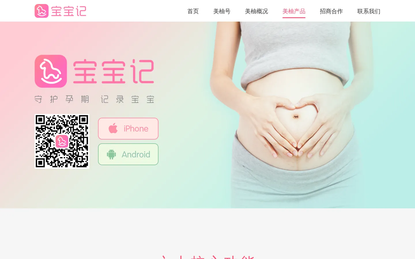 宝宝记 | 守护孕期 记录宝宝 网站预览图