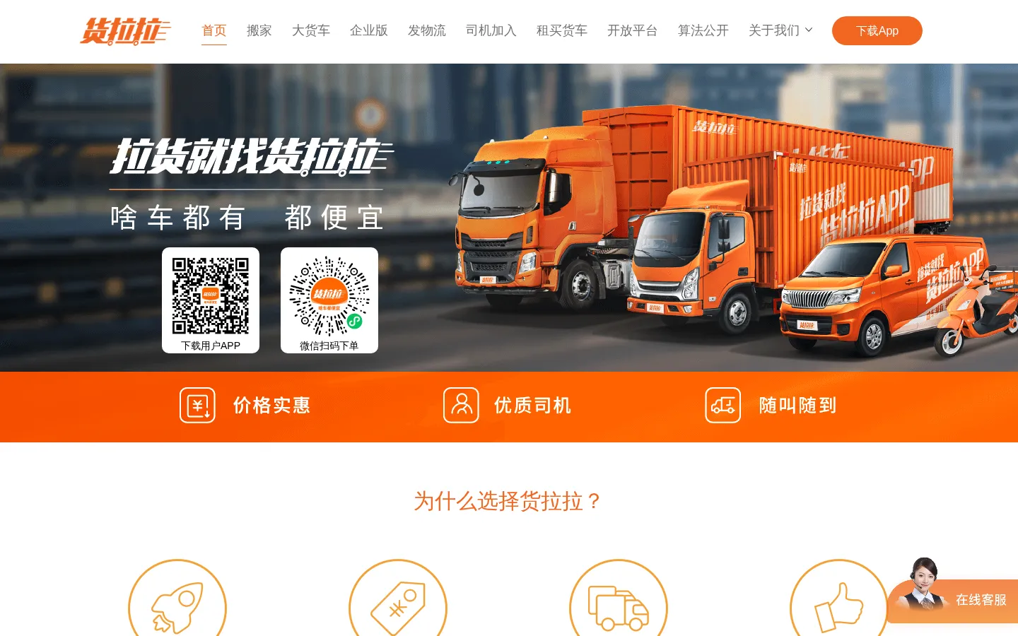 货拉拉-拉货_搬家_跑腿_发长途 网站预览图