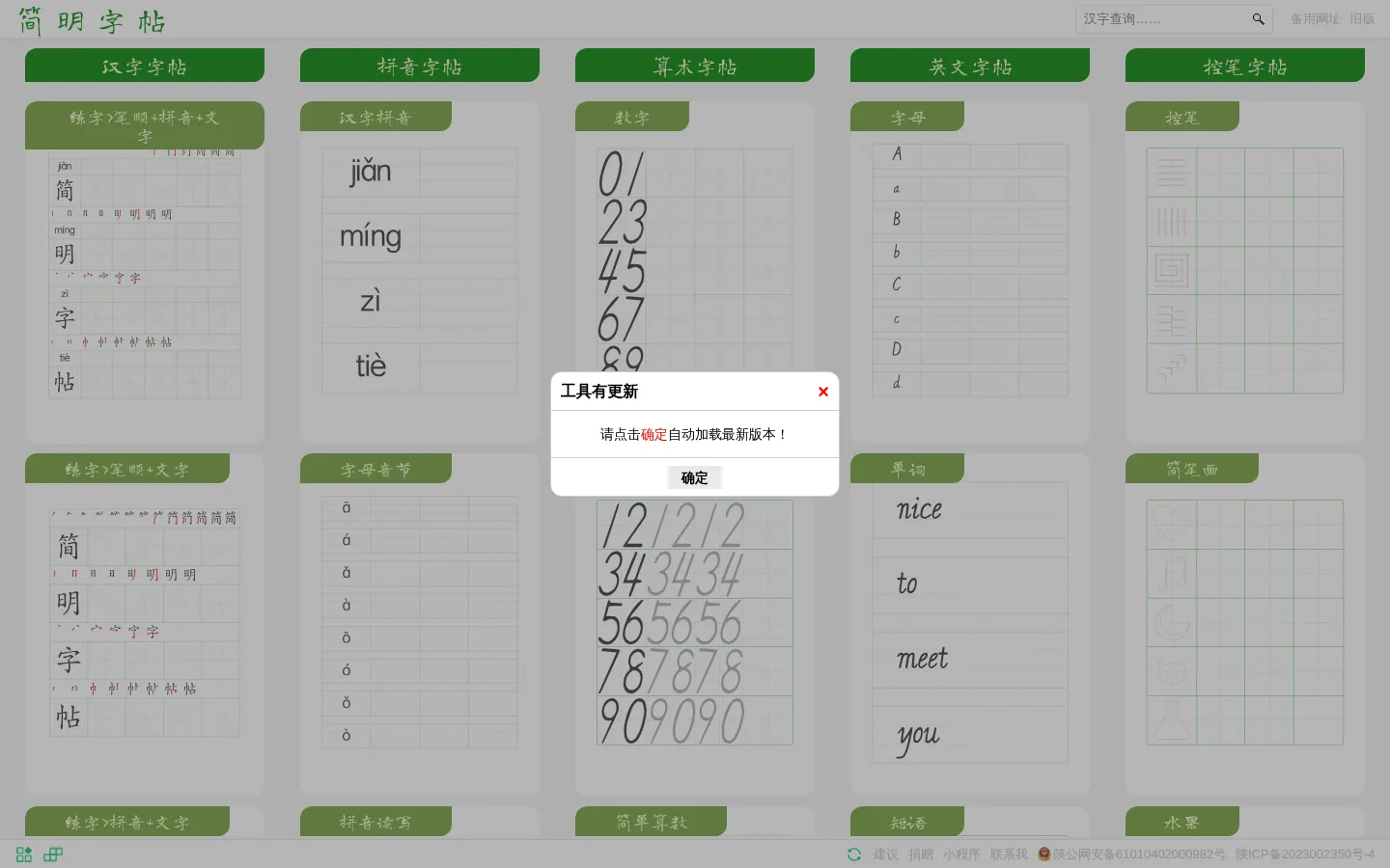 简明字帖-练字字帖-笔顺-拼音-文字-描字-描红-字帖生成器 网站预览图